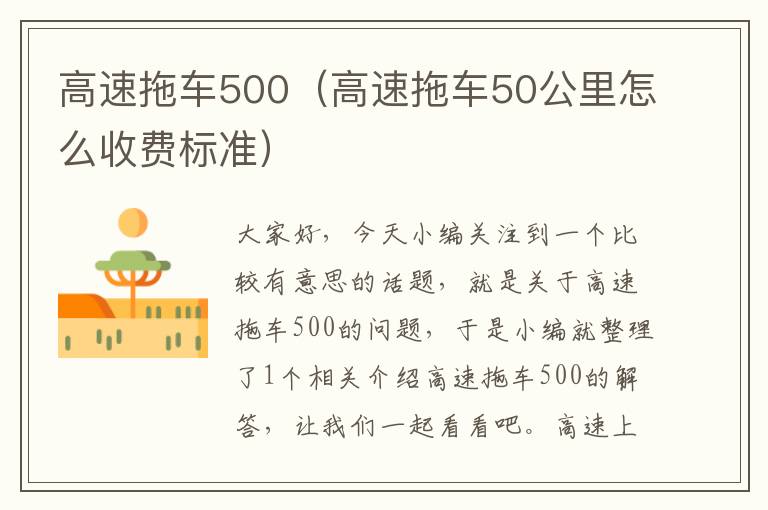 高速拖车500（高速拖车50公里怎么收费标准）