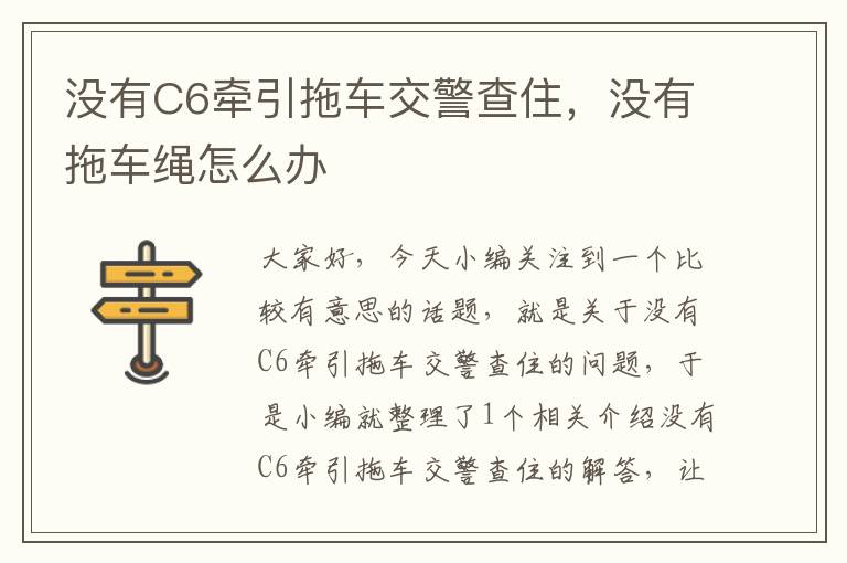 没有C6牵引拖车交警查住，没有拖车绳怎么办