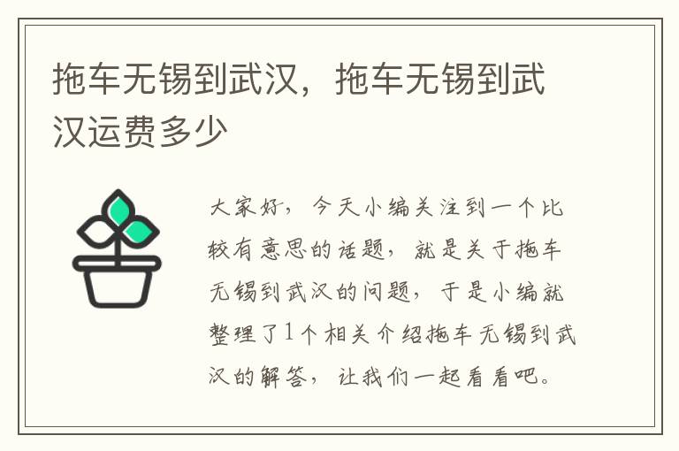 拖车无锡到武汉，拖车无锡到武汉运费多少