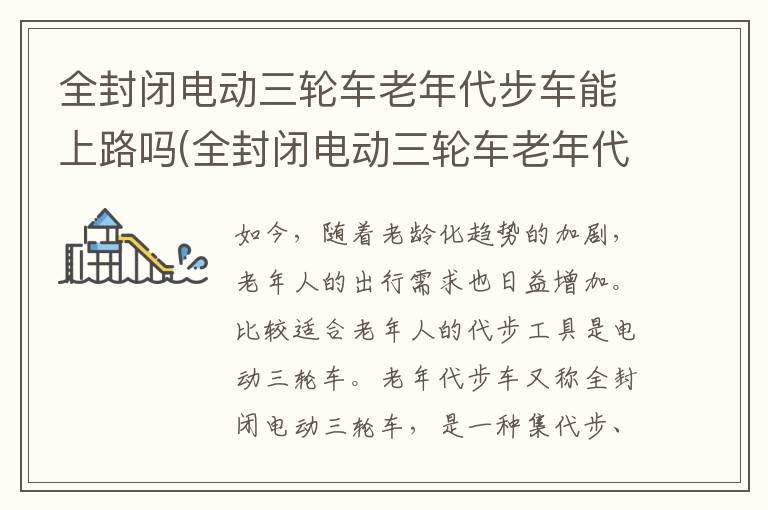 全封闭电动三轮车老年代步车能上路吗(全封闭电动三轮车老年代步车能上牌吗)