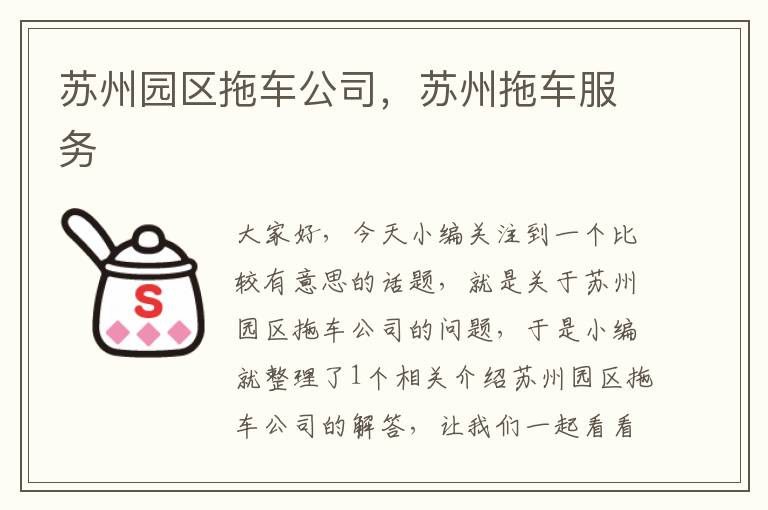 苏州园区拖车公司，苏州拖车服务