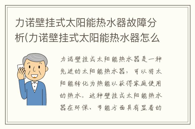 力诺壁挂式太阳能热水器故障分析(力诺壁挂式太阳能热水器怎么样)