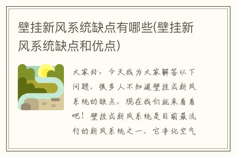 壁挂新风系统缺点有哪些(壁挂新风系统缺点和优点)