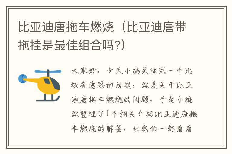 比亚迪唐拖车燃烧（比亚迪唐带拖挂是最佳组合吗?）