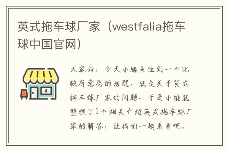 英式拖车球厂家（westfalia拖车球中国官网）