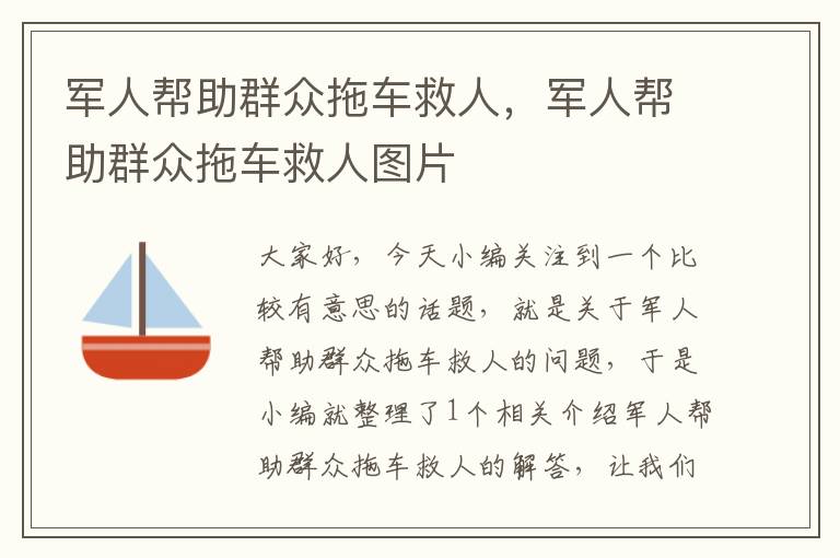 军人帮助群众拖车救人，军人帮助群众拖车救人图片