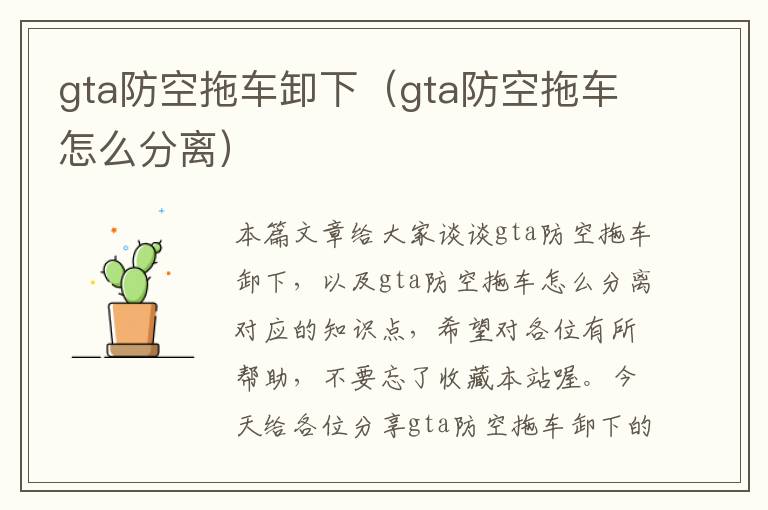 gta防空拖车卸下（gta防空拖车怎么分离）