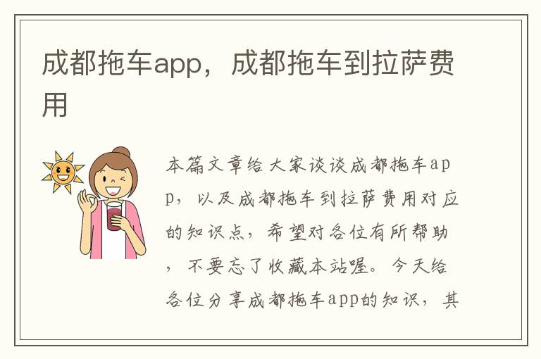 成都拖车app，成都拖车到拉萨费用