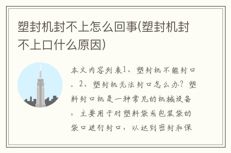 塑封机封不上怎么回事(塑封机封不上口什么原因)