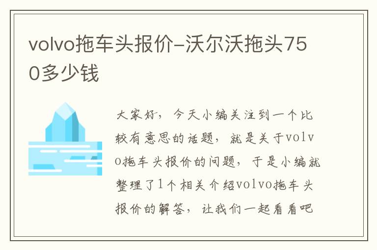 volvo拖车头报价-沃尔沃拖头750多少钱