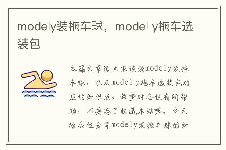 modely装拖车球，model y拖车选装包