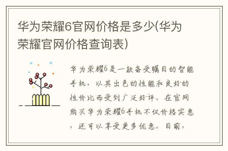 华为荣耀6官网价格是多少(华为荣耀官网价格查询表)