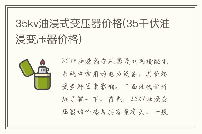 35kv油浸式变压器价格(35千伏油浸变压器价格)