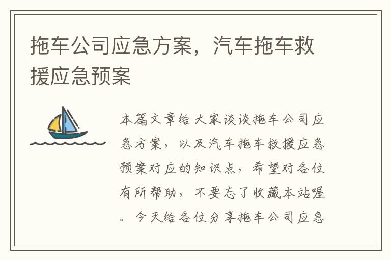 拖车公司应急方案，汽车拖车救援应急预案