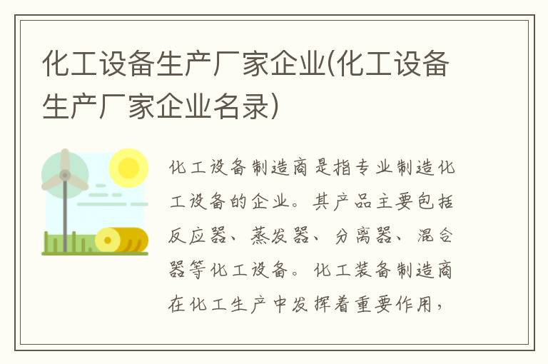 化工设备生产厂家企业(化工设备生产厂家企业名录)