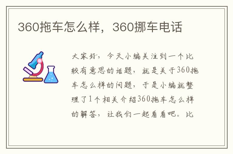 360拖车怎么样，360挪车电话