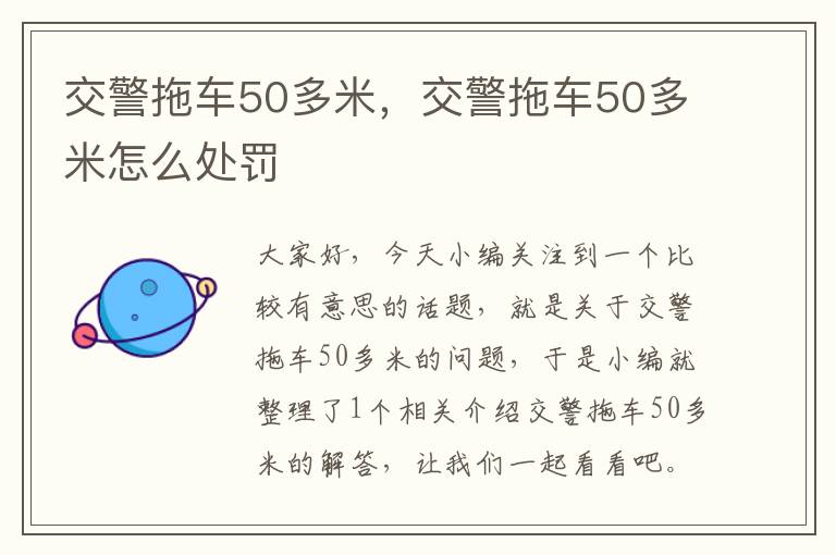 交警拖车50多米，交警拖车50多米怎么处罚