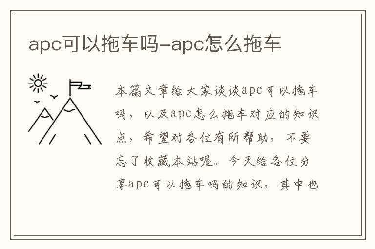 apc可以拖车吗-apc怎么拖车