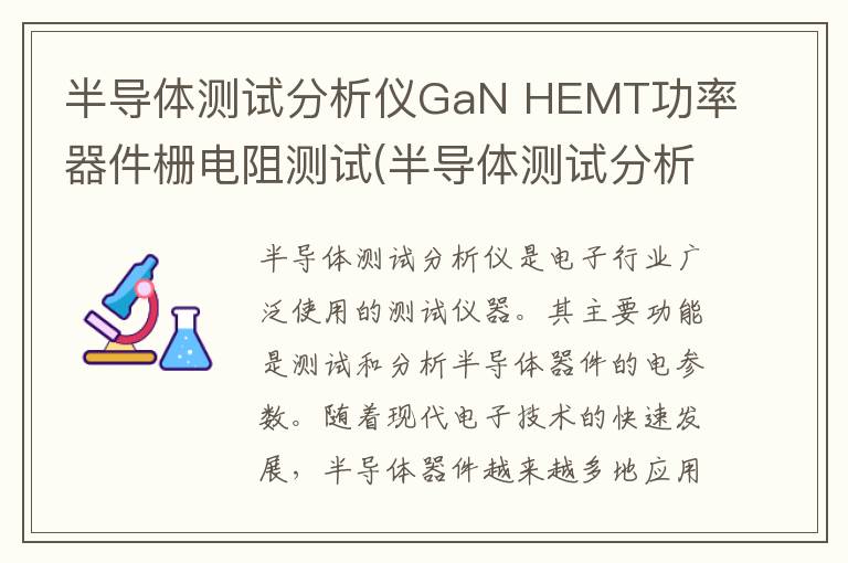 半导体测试分析仪GaN HEMT功率器件栅电阻测试(半导体测试分析仪原理)