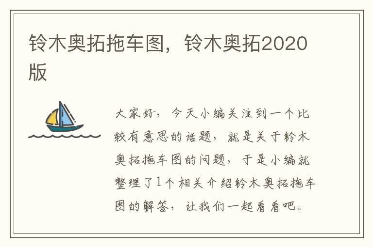 铃木奥拓拖车图，铃木奥拓2020版