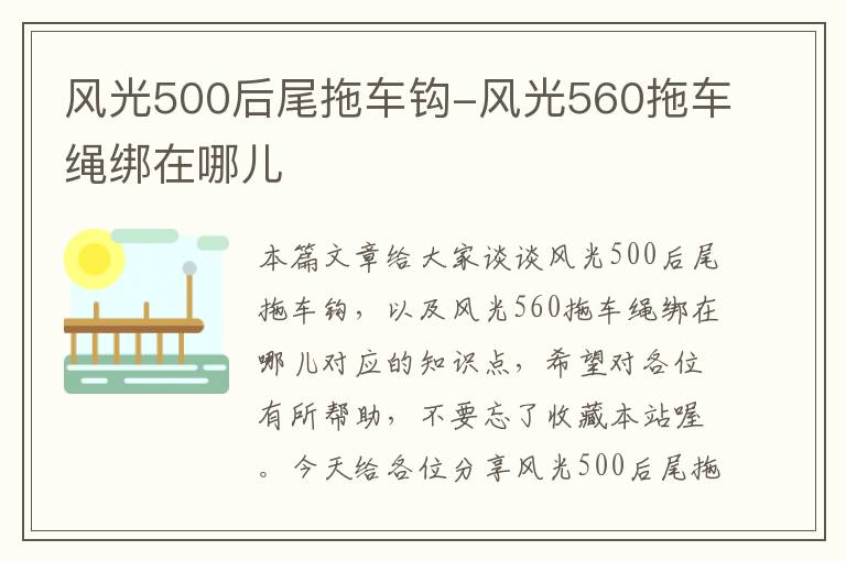 风光500后尾拖车钩-风光560拖车绳绑在哪儿