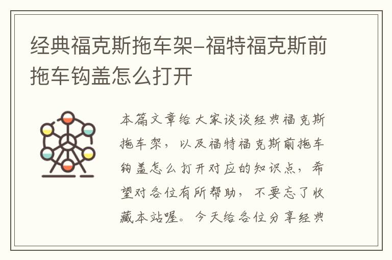 经典福克斯拖车架-福特福克斯前拖车钩盖怎么打开