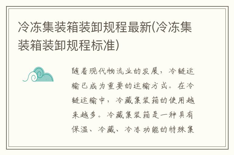 冷冻集装箱装卸规程最新(冷冻集装箱装卸规程标准)