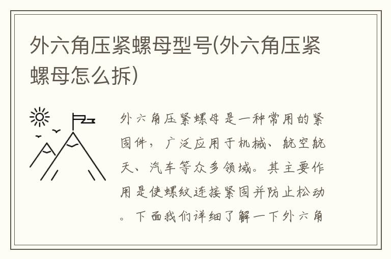 外六角压紧螺母型号(外六角压紧螺母怎么拆)