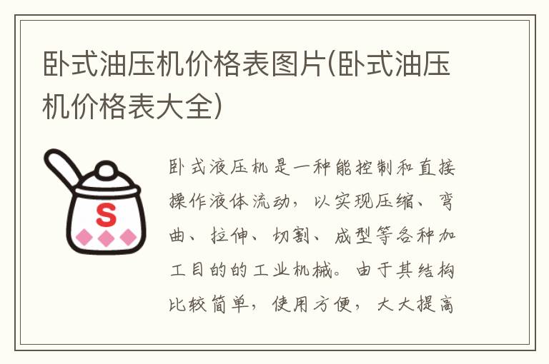 卧式油压机价格表图片(卧式油压机价格表大全)