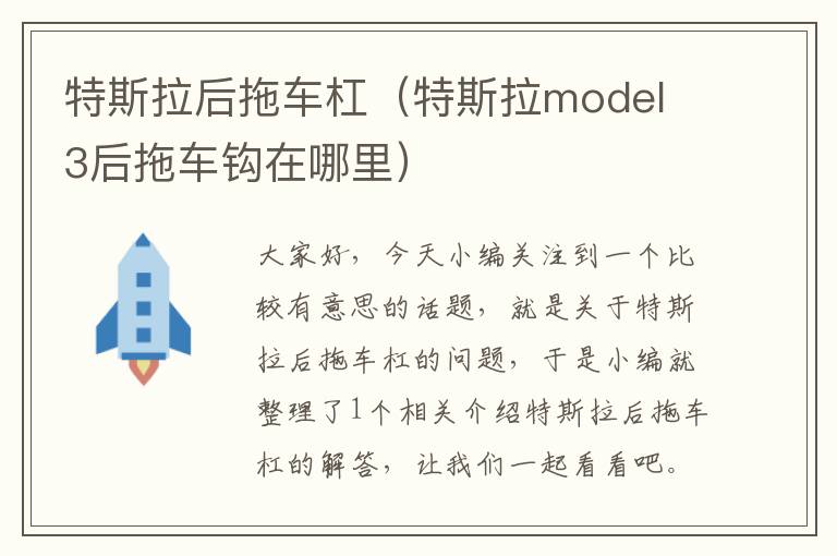 特斯拉后拖车杠（特斯拉model 3后拖车钩在哪里）