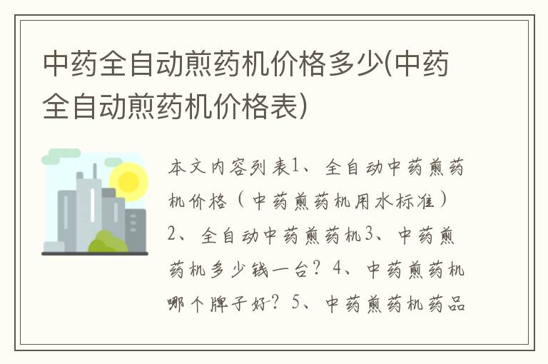 中药全自动煎药机价格多少(中药全自动煎药机价格表)