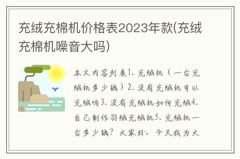 充绒充棉机价格表2023年款(充绒充棉机噪音大吗)