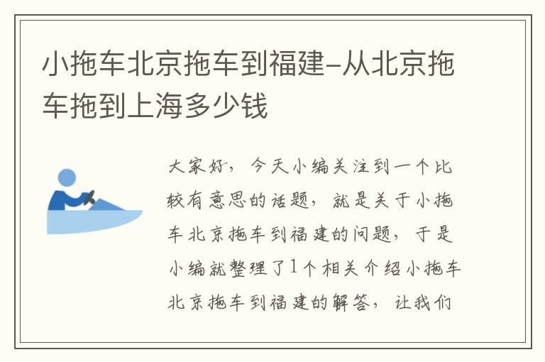 小拖车北京拖车到福建-从北京拖车拖到上海多少钱