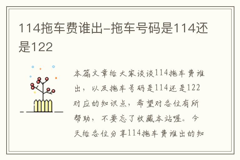 114拖车费谁出-拖车号码是114还是122