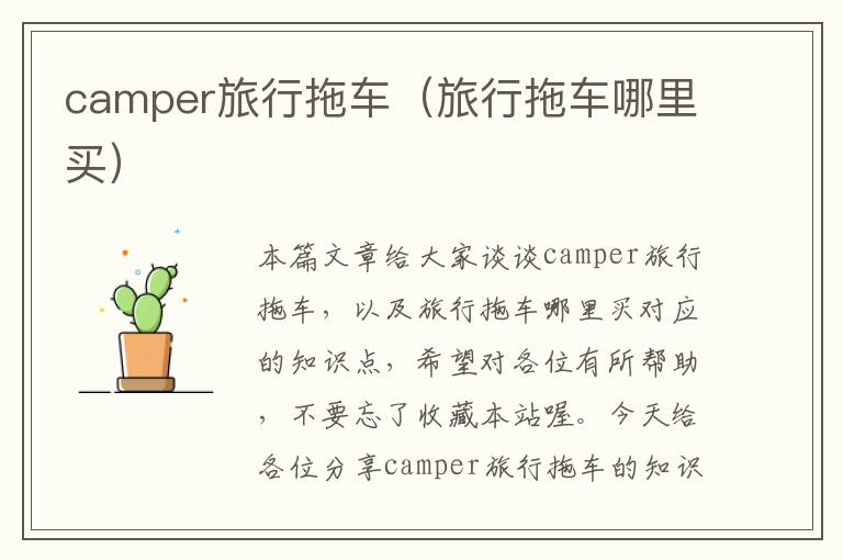 camper旅行拖车（旅行拖车哪里买）