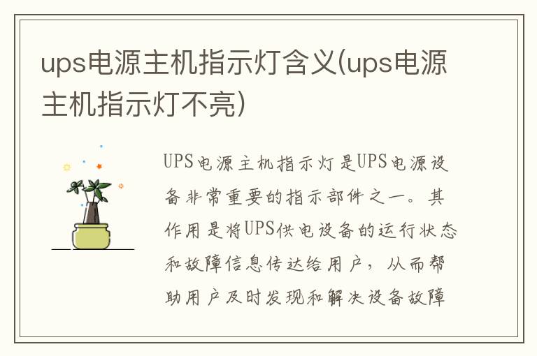 ups电源主机指示灯含义(ups电源主机指示灯不亮)