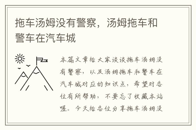 拖车汤姆没有警察，汤姆拖车和警车在汽车城