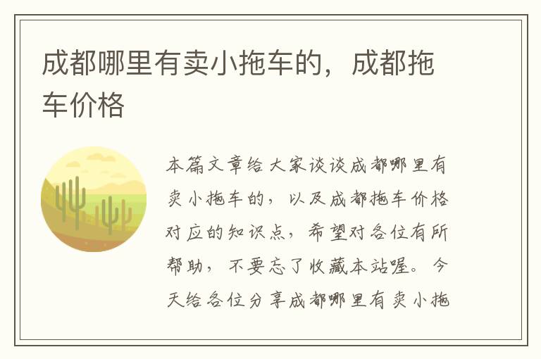 成都哪里有卖小拖车的，成都拖车价格