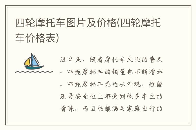 四轮摩托车图片及价格(四轮摩托车价格表)