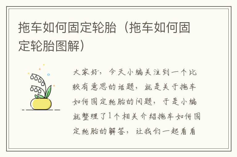 拖车如何固定轮胎（拖车如何固定轮胎图解）