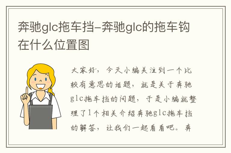 奔驰glc拖车挡-奔驰glc的拖车钩在什么位置图