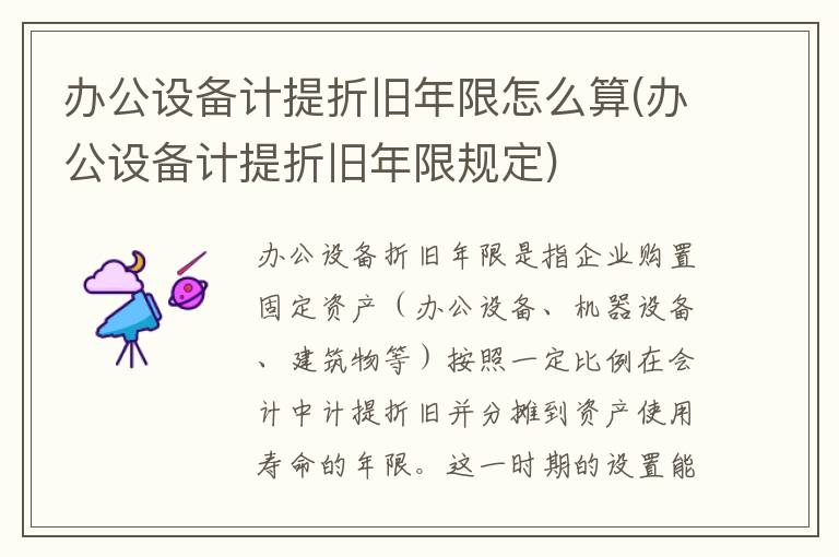 办公设备计提折旧年限怎么算(办公设备计提折旧年限规定)