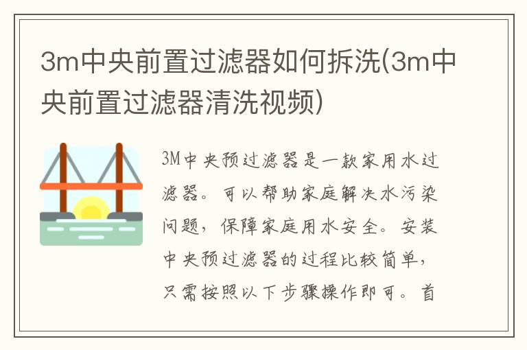 3m中央前置过滤器如何拆洗(3m中央前置过滤器清洗视频)