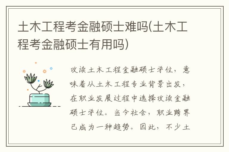 土木工程考金融硕士难吗(土木工程考金融硕士有用吗)