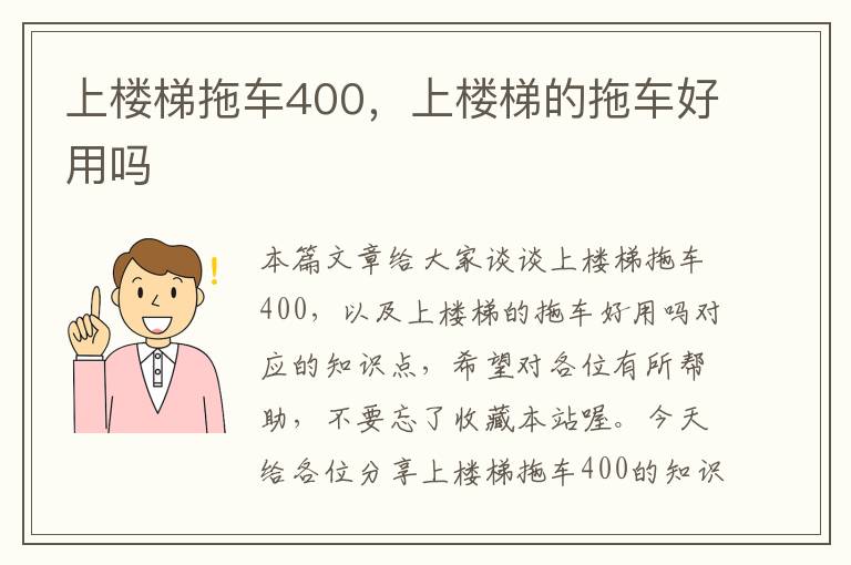 上楼梯拖车400，上楼梯的拖车好用吗