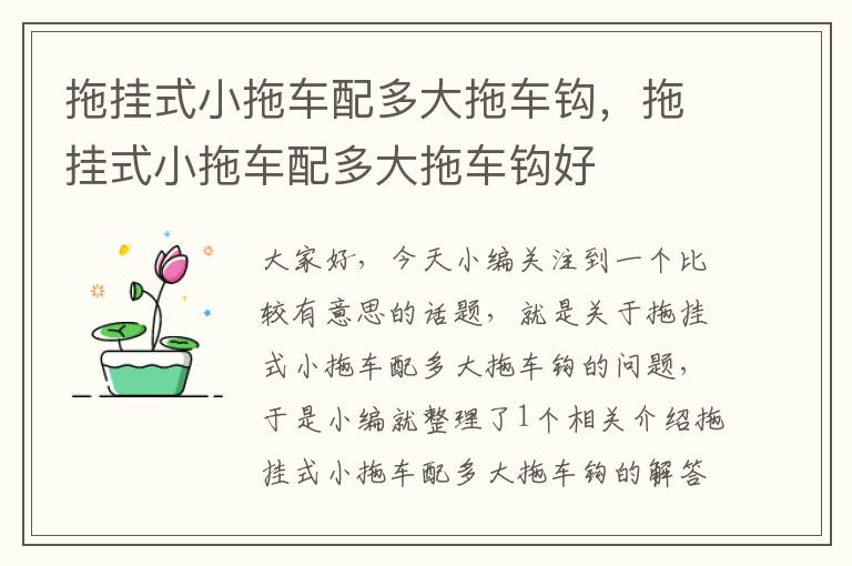 拖挂式小拖车配多大拖车钩，拖挂式小拖车配多大拖车钩好