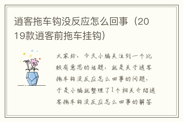 逍客拖车钩没反应怎么回事（2019款逍客前拖车挂钩）