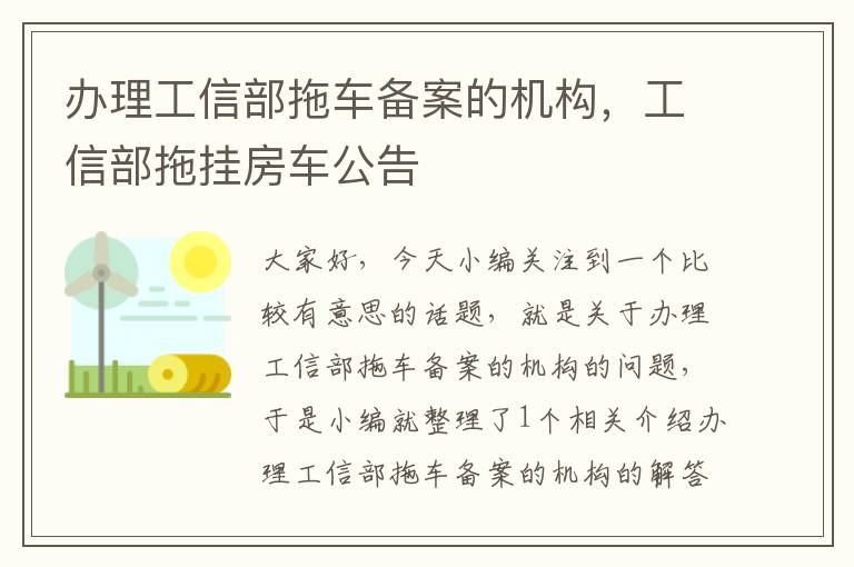 办理工信部拖车备案的机构，工信部拖挂房车公告