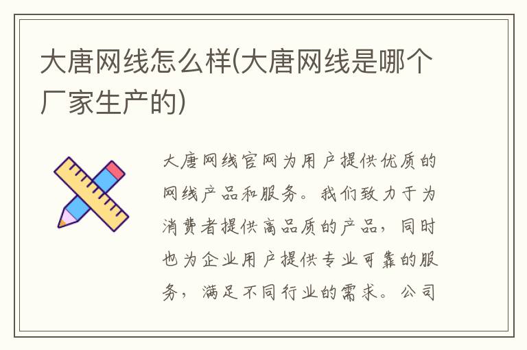 大唐网线怎么样(大唐网线是哪个厂家生产的)