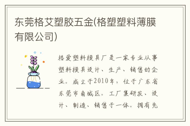 东莞格艾塑胶五金(格塑塑料薄膜有限公司)